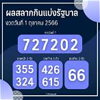 ตรวจสลากกินแบ่งรัฐบาลงวดวันที่ 1 ตุลาคม 2560 5