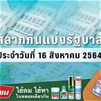 สลากกินแบ่งรัฐบาลงวดวันที่ 16 สิงหาคม 2564
